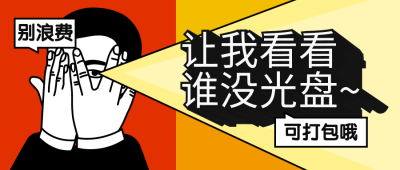 餐饮光盘行动公众号首图