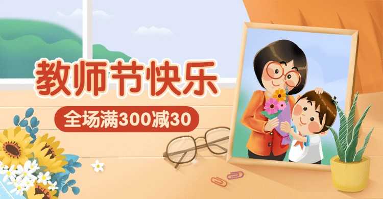 手绘教师节促销满减海报banner预览效果