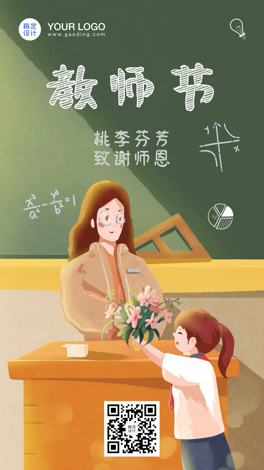 教师节祝福温馨动态海报