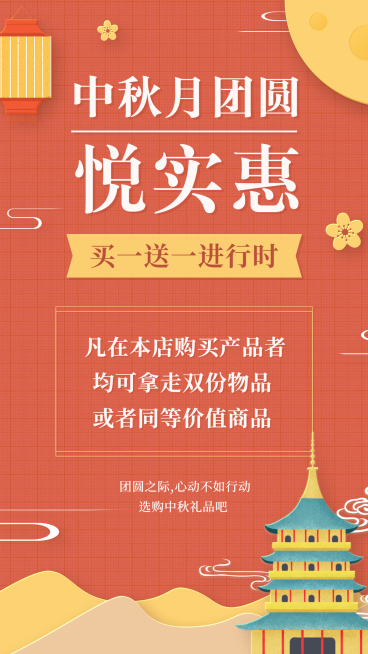 中秋节促销买一送一纯文字排版预览效果