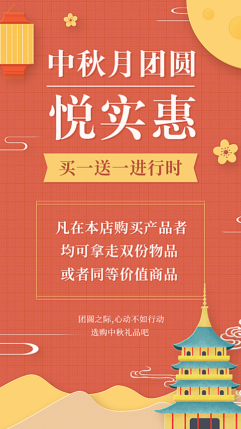 中秋节促销买一送一纯文字排版