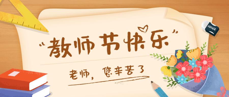 教师节祝福宣传公众号首图预览效果