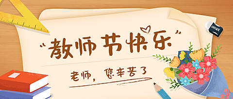 教师节祝福宣传公众号首图