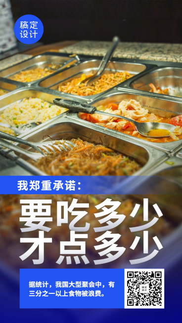 节约粮食拒绝浪费光盘行动手机海报预览效果