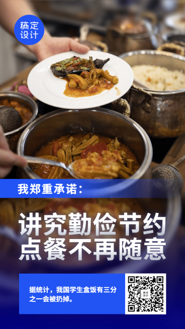 节约粮食光盘行动拒绝浪费手机海报预览效果