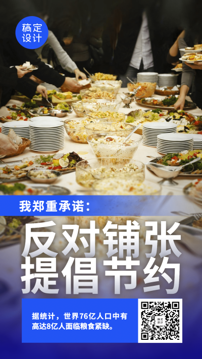 节约粮食拒绝浪费光盘行动手机海报