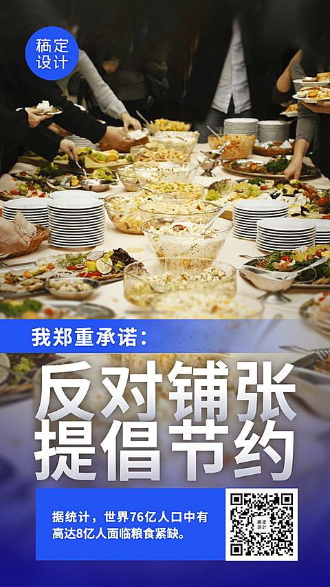 节约粮食拒绝浪费光盘行动手机海报