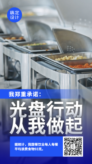 节约粮食拒绝浪费光盘行动手机海报预览效果