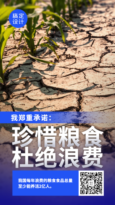 节约粮食拒绝浪费光盘行动手机海报预览效果