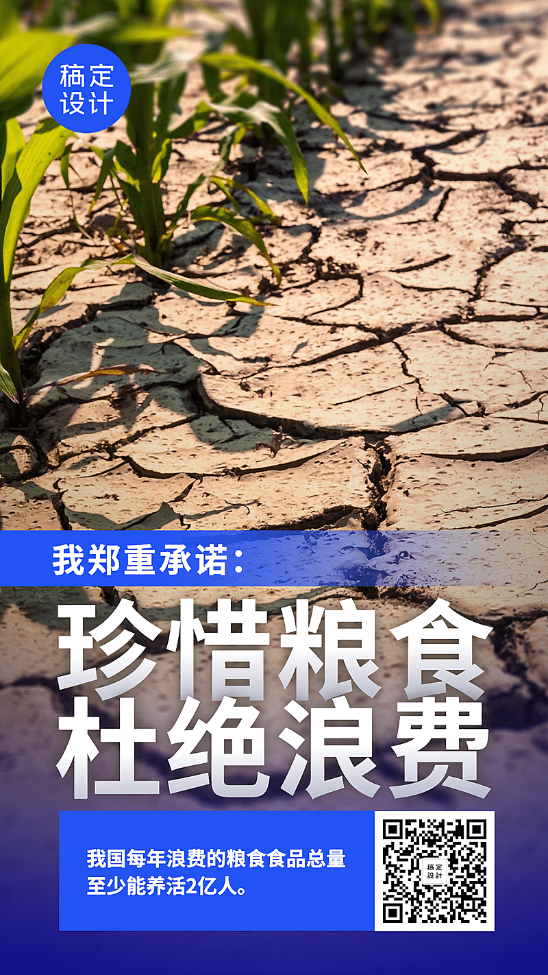 节约粮食拒绝浪费光盘行动手机海报