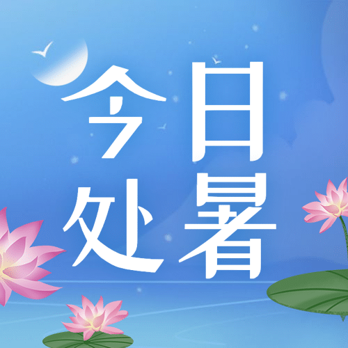 处暑节气秋天早安祝福公众号次图预览效果