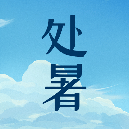 处暑节气早安你好秋天公众号次图预览效果