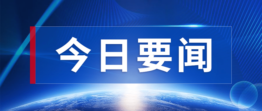 最新资讯热点通知公告公众号首图预览效果