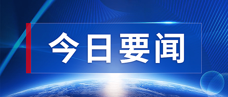 最新资讯热点通知公告公众号首图
