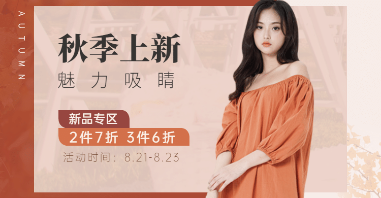 秋上新女装促销海报banner预览效果