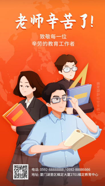 教师节致敬老师教育宣传海报预览效果