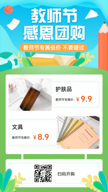 教师节感恩团购促销活动预览效果
