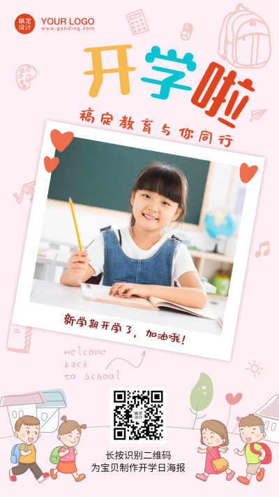 开学季晒图相册手机海报