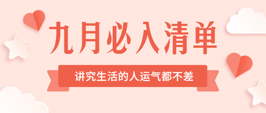 九月清单月初问候剪纸公众号首图预览效果