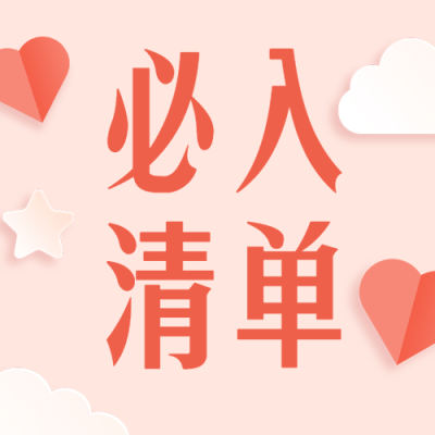 九月清单月初问候剪纸公众号次图