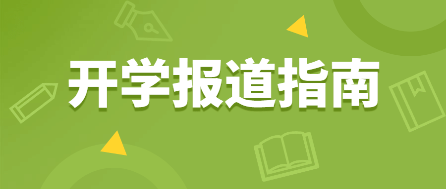 开学报道指南教育招生公众号首图