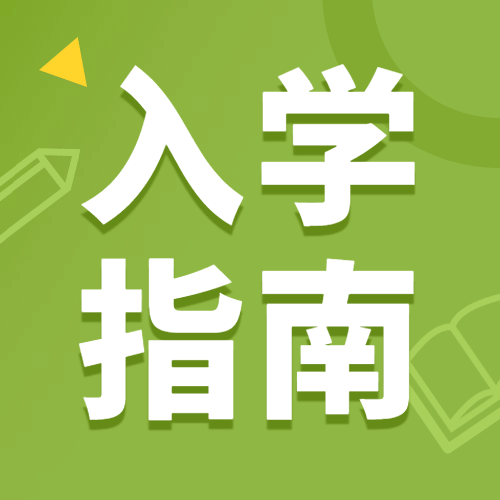 开学报道指南教育招生公众号次图预览效果