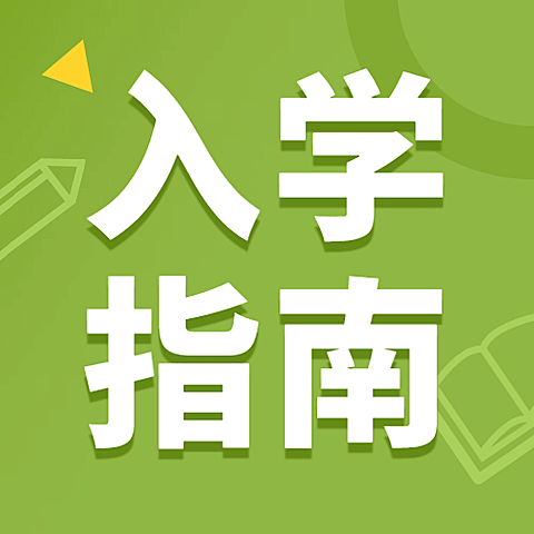 开学报道指南教育招生公众号次图