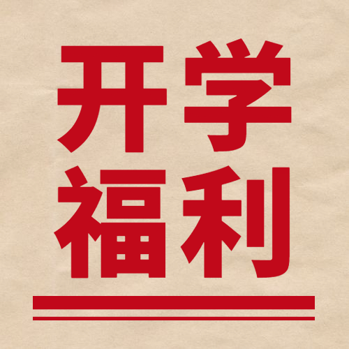 开学福利教育招生入学公众号首图预览效果