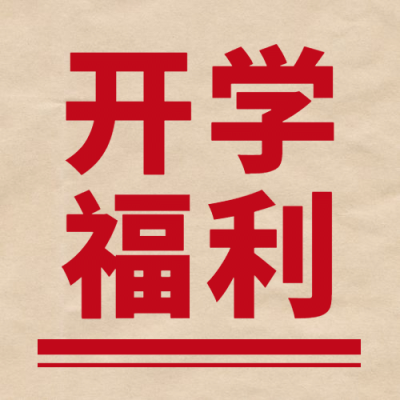 开学福利教育招生入学公众号首图