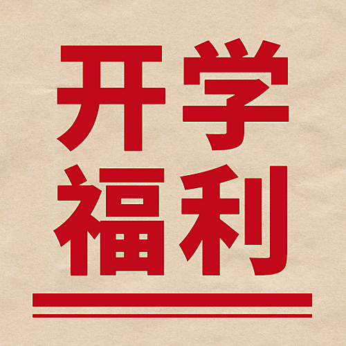开学福利教育招生入学公众号首图