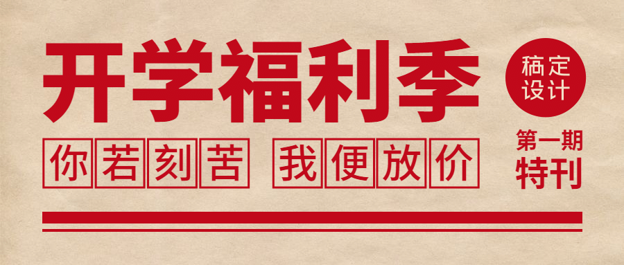 开学福利教育招生入学公众号首图预览效果