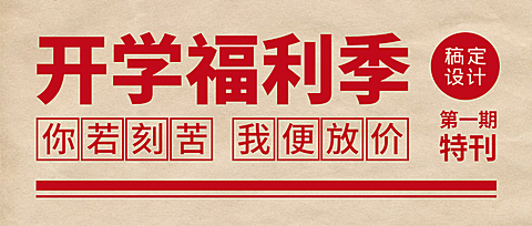 开学福利教育招生入学公众号首图