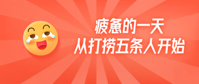捞五条人创意热点表情公众号首图
