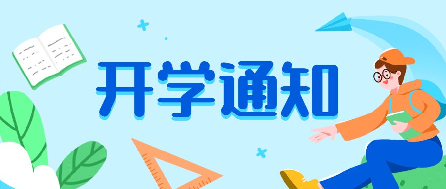 开学通知公告教育招生公众号首图预览效果