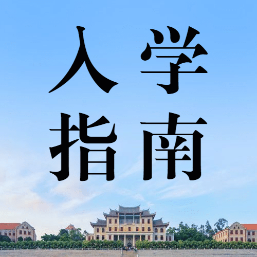 开学通知公告教育招生公众号次图预览效果