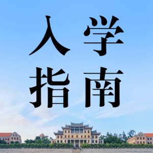 开学通知公告教育招生公众号次图