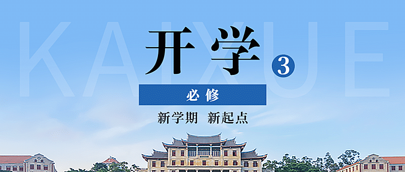 开学通知公告教育招生公众号首图