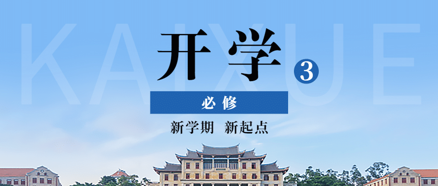 开学通知公告教育招生公众号首图