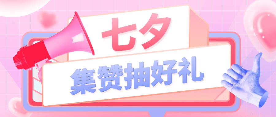 七夕集赞实景扁平创意公众号首图