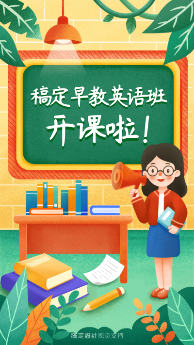 开学季幼儿园英语早教手机海报