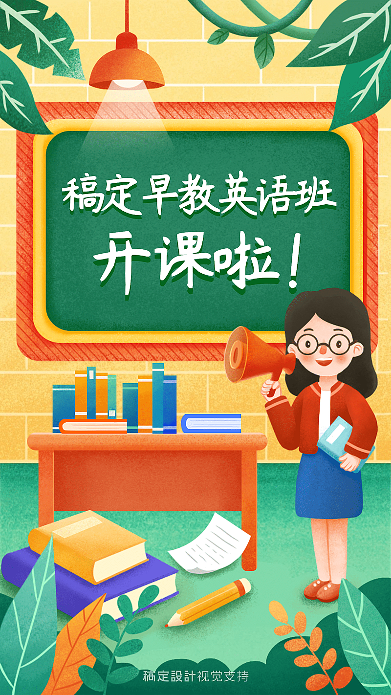 开学季幼儿园英语早教手机海报