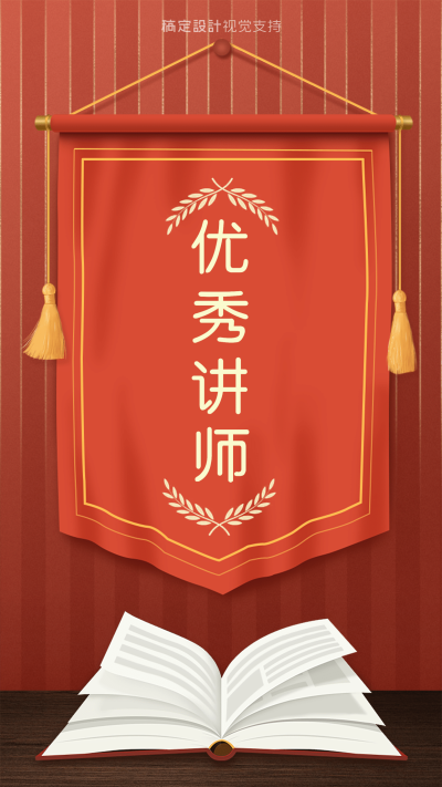 优秀讲师锦旗喜报手机海报