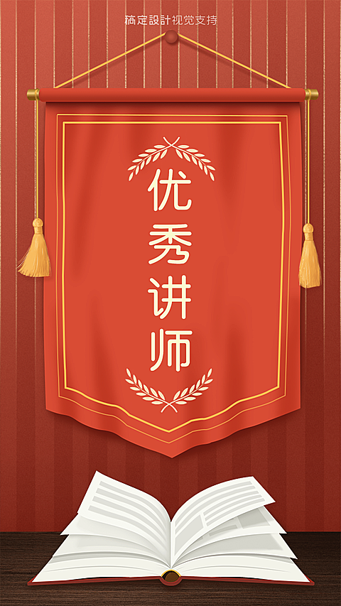 优秀讲师锦旗喜报手机海报