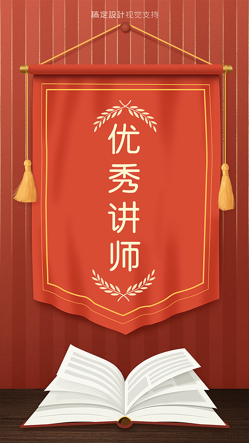 优秀讲师锦旗喜报手机海报