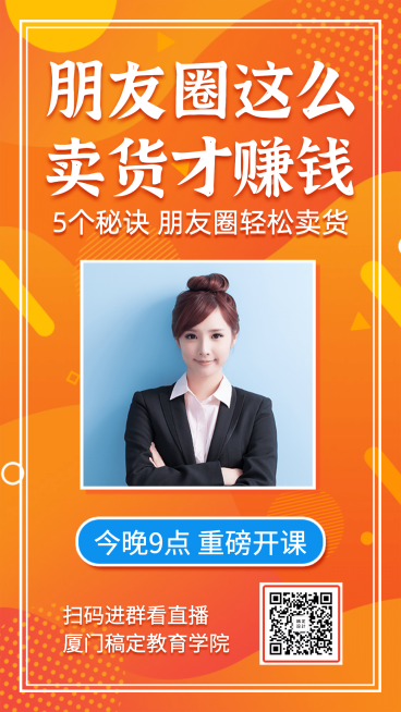 朋友圈卖货课程宣传手机海报预览效果