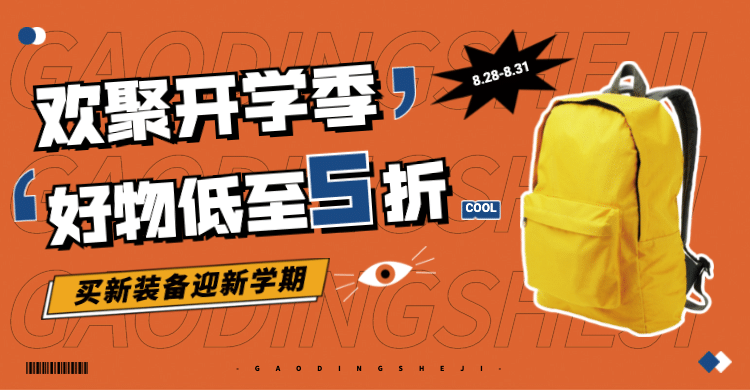 开学季书包双肩包海报banner预览效果