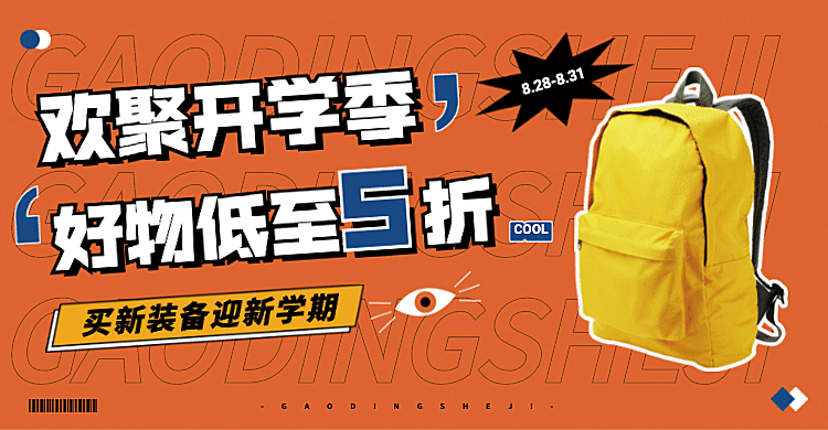 开学季书包双肩包海报banner