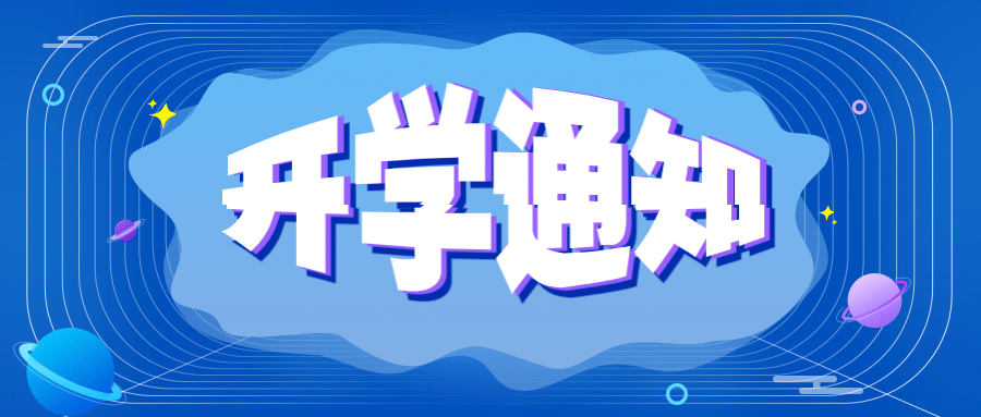 开学通知公告公众号首图预览效果