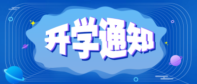 开学通知公告公众号首图