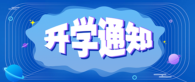 开学通知公告公众号首图